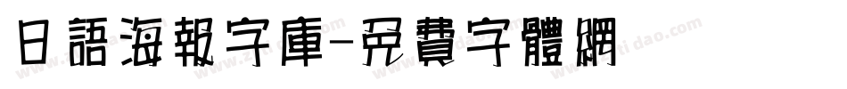 日语海报字库字体转换