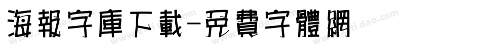 海报字库下载字体转换