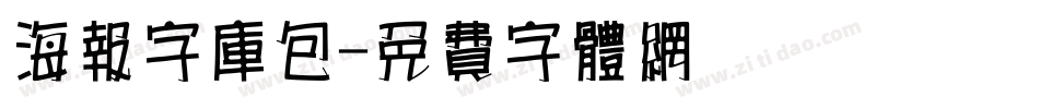 海报字库包字体转换