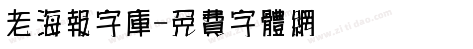 老海报字库字体转换