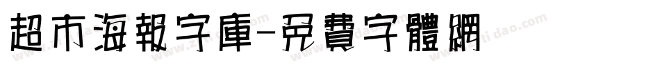 超市海报字库字体转换