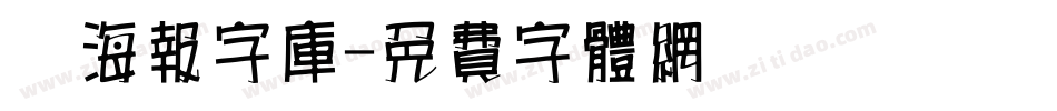 锴海报字库字体转换