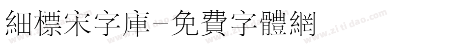 细标宋字库字体转换