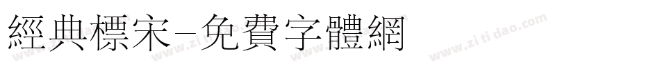 经典标宋字体转换