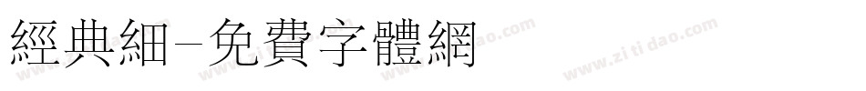 经典细字体转换