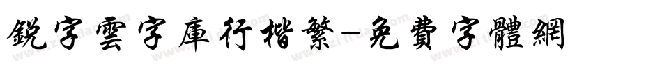 锐字云字库行楷繁字体转换