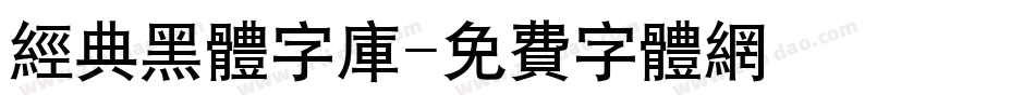 经典黑体字库字体转换