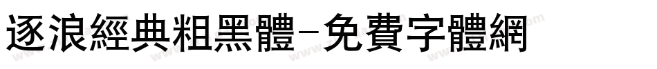 逐浪经典粗黑体字体转换