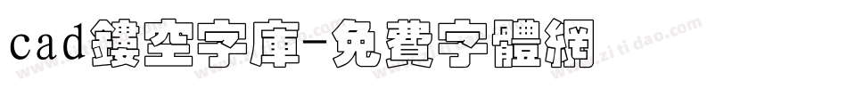 cad镂空字库字体转换