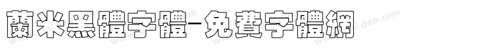 兰米黑体字体字体转换