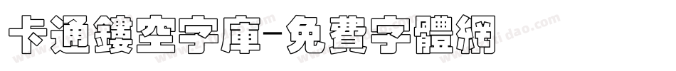 卡通镂空字库字体转换