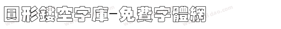 圆形镂空字库字体转换