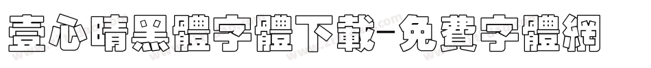 壹心晴黑体字体下载字体转换