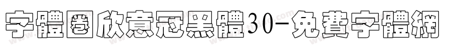 字体圈欣意冠黑体30字体转换