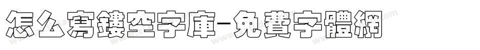 怎么写镂空字库字体转换