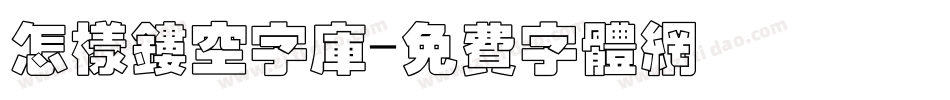 怎样镂空字库字体转换