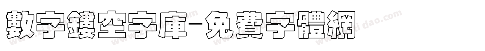 数字镂空字库字体转换