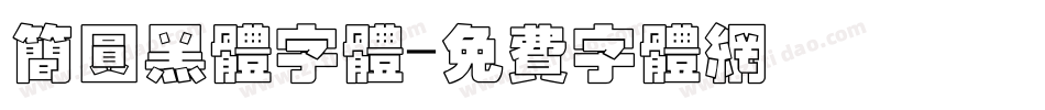 简圆黑体字体字体转换