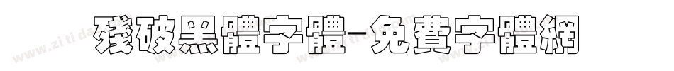 邯郸残破黑体字体字体转换