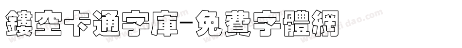 镂空卡通字库字体转换