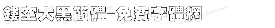 镂空大黑简体字体转换