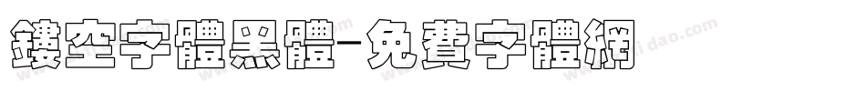 镂空字体黑体字体转换