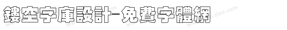 镂空字库设计字体转换