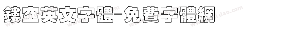 镂空英文字体字体转换