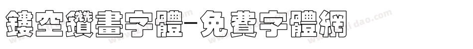 镂空钻画字体字体转换