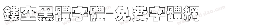 镂空黑体字体字体转换