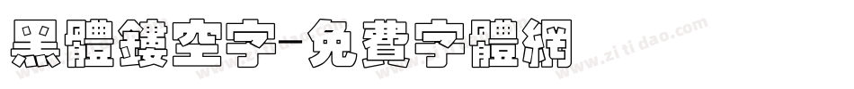 黑体镂空字字体转换