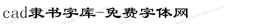 cad隶书字库字体转换