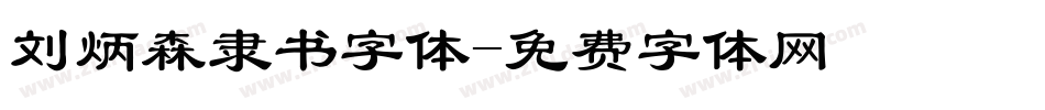 刘炳森隶书字体字体转换