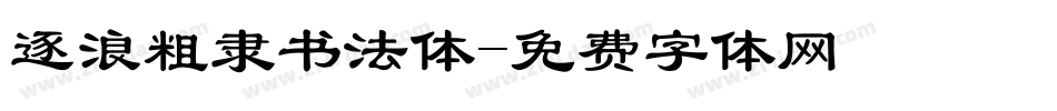 逐浪粗隶书法体字体转换