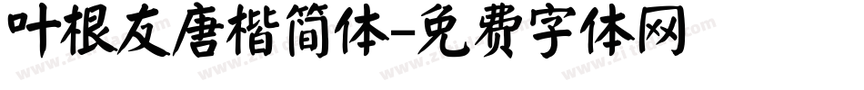 叶根友唐楷简体字体转换