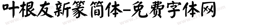 叶根友新篆简体字体转换