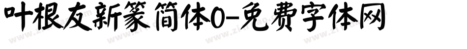 叶根友新篆简体0字体转换