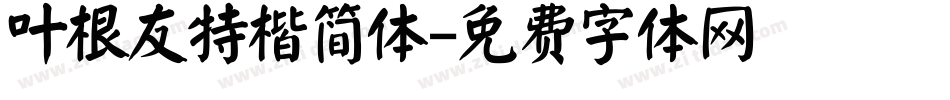 叶根友特楷简体字体转换