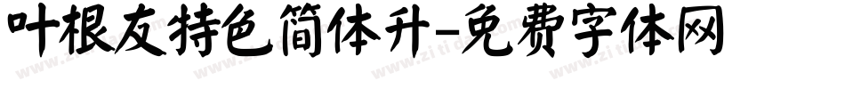 叶根友特色简体升字体转换