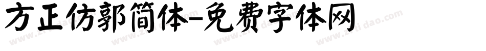 方正仿郭简体字体转换