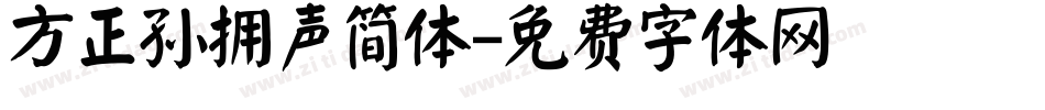 方正孙拥声简体字体转换