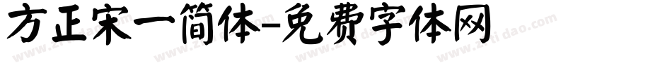 方正宋一简体字体转换