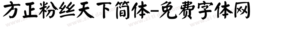 方正粉丝天下简体字体转换