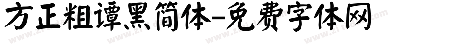 方正粗谭黑简体字体转换