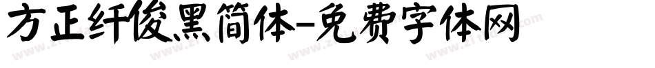 方正纤俊黑简体字体转换