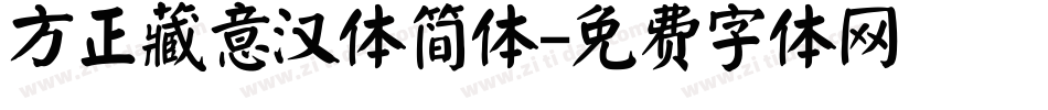 方正藏意汉体简体字体转换