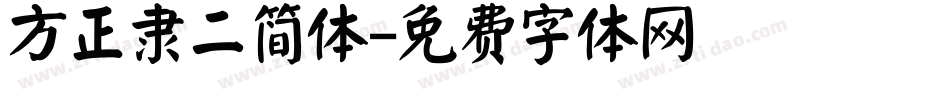 方正隶二简体字体转换