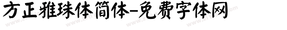 方正雅珠体简体字体转换