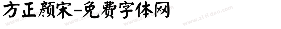 方正颜宋字体转换