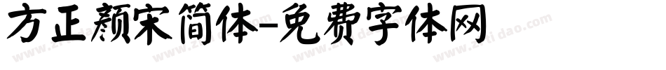 方正颜宋简体字体转换